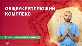 Хатха-йога для начинающих. Общеукрепляющий комплекс. Павел Каминский