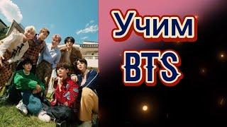 Учим BTS / как различать BTS / BTS участники / учимся различать BTS.