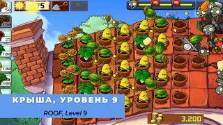 Plants vs zombies - Roof Level 9, прохождение