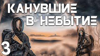 S.T.A.L.K.E.R. Канувшие в Небытие #3. Меж Мирами