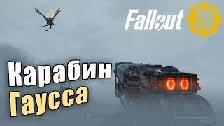 Fallout 76:   Карабин Гаусса