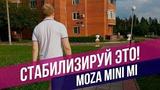 Moza Mini-MI - стабилизирует и заряжает!