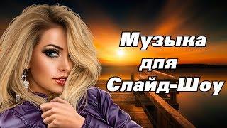 Музыка для Слайд-Шоу