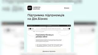 Підтримка бізнесу в умовах війни