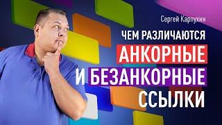 Чем различаются АНКОРНЫЕ И БЕЗАНКОРНЫЕ ССЫЛКИ. Влияние на ранжирование, оставление анкор-листа