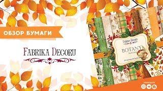 Обзор набора бумаги для скрапбукинга "Botany autumn" Фабрика Декору.