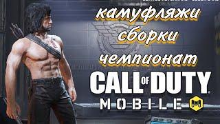 Камуфляжи, сборки и чемпионат. Стрим на ИзИ Call of Duty Mobile