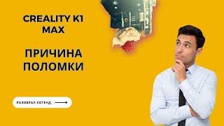 Почему поломался Creality K1 Max