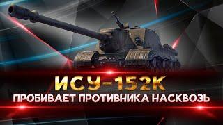 ИСУ-152К ОБЗОР ТАНКА! ЛУЧШАЯ СБОРКА ОБОРУДОВАНИЯ + ПОЛЕВАЯ МОДЕРНИЗАЦИЯ