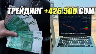 Трейдинг ҮЙРӨНҮҮ! ЖАҢЫ ТОРГОВЛЯ КЫЛЫП БАШТАГАНДАР КӨРГҮЛӨ!