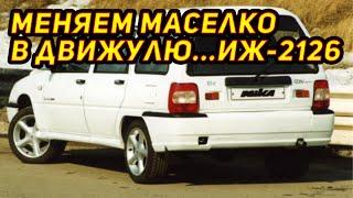 ИЖ 21261 (Фабула) Замена масла в двигателе (No talking! Engine oil change)