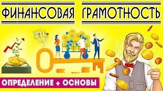Финансовая грамотность: это что такое - основы финансовой грамотности + с чего начать и как повысить