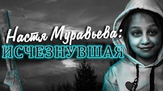 Исчезновение, потрясшее всю Россию. Дело Насти Муравьевой – полная хронология.