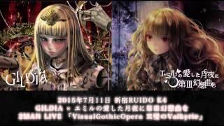 GILDIA×エミルの愛した月夜に第III幻想曲を「VisualGothicOpera」