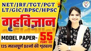 BPSC | TGT | PGT ,LT, GIC, NET |HOME SCIENCE MODEL PAPER 55 | HOME SCIENCE PRACTICE SET BY JYOTI MAM