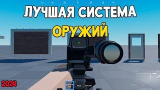 ЛУЧШАЯ СИСТЕМА ОРУЖИЙ | ЛУЧШЕ ACS 2.0.1 | ROBLOX STUDIO