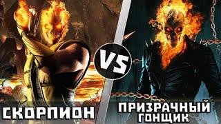 Скорпион vs Призрачный Гонщик | Кто Кого?