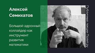 Алексей Семихатов. Большой адронный коллайдер как инструмент развития математики