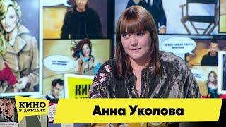 Анна Уколова | Кино в деталях 26.01.2021