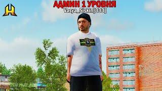 НАБЛЮДАЮ ЗА АДМИНАМИ 1 УРОВНЯ! ТОЛЬКО ТССС.... в HASSLE ONLINE | GTA RADMIR RP