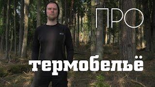 Про ТЕРМОБЕЛЬЁ