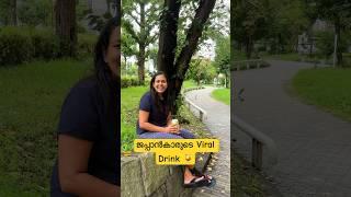 ജപ്പാൻകാരുടെ Viral Drink : Japan Malayalam vlog #shorts #japanmalayalam #japan