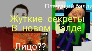 жуткие секреты в Новом балди Baldi's basics classic remastered