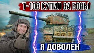 Т-103 за боны - Обзор / полевая модернизация / оборудование / как играть пт или тт