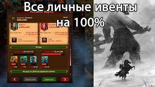 Vikings. Йотунхейм. 30В моги против топов! Отражаем атаки топов. Записи сражений. Все на 100%.