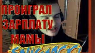 ПРОИГРАЛ ЗП МАМЫ В КАЗИНО!ПРОИГРАЛ 50К В КАЗИНО!