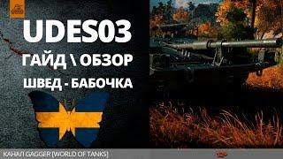 UDES 03   Шведская ПТ8 лвл Обзор  \ Гайд