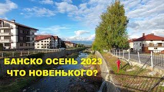 БАНСКО ОСЕНЬ 2023: ЧТО НОВЕНЬКОГО?