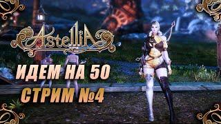 №4 ИДЕМ НА 50 ASTELLIA СТРИМ СТРЕЛОК