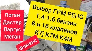 Обзор комплектов ГРМ с помпами на двигатели1,4-1,6 K7J K7M K4M на Логан Ларгус Меган Дастер и т.д.