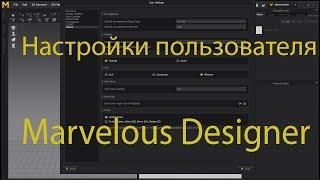 Настройки пользователя в Marvelous Designer