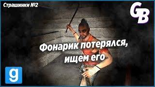 Страшинки в Garry's Mod #2 - "Фонарик потерялся, ищем его"