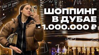 ШОППИНГ В ДУБАЕ: КАК Я ПОТРАТИЛА 1000 000₽