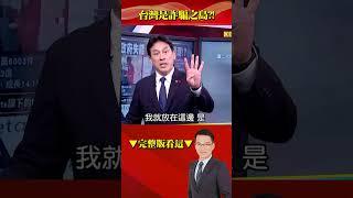 台灣是詐騙之島？！ 律師法官二代組詐團遭逮…善用知識連關都不用關？！ @57BreakingNews #shorts