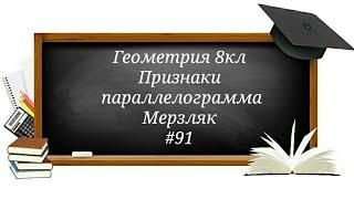 Признаки параллелограмма. Геометрия 8кл Мерзляк #91