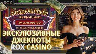 ЭКСКЛЮЗИВНЫЕ ПРОМОКОДЫ ДЛЯ ROX CASINO | КАК ПОЛУЧИТЬ ФРИСПИНЫ И БОНУСЫ НА САЙТЕ РОКС КАЗИНО