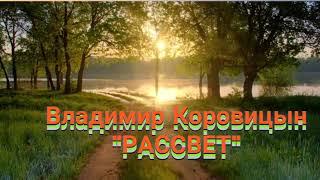 В.Коровицын-"Рассвет"(исп.Анджело  В.)