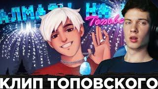 РЕАКЦИЯ НА Топовский - Алмазы на шее [Премьера Майнкрафт Клипа, 2021] prod. by Midix ОБЗОР НА КЛИП