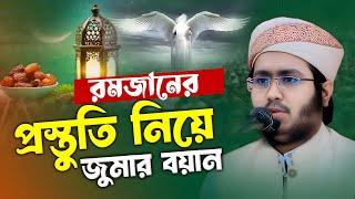 রমজানের প্রস্তুতি নিয়ে জুমার বয়ান হাঃ ক্বারী মাওঃ রাশেদুল ইসলাম সাইফী (ঢাকা) ওয়াজ ২০২৫