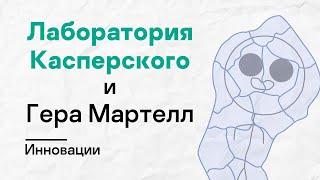 Лаборатория Касперского х Гера Мартелл. Инновации