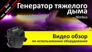 Аренда тяжелого дыма на водной основе - обзор и инструкция как пользоваться ZakazDj.Ru