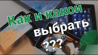 Научим выбирать планшет за 9 минут! Как выбрать и не ошибиться?