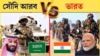 ভারত vs সৌদি আরব সামরিক শক্তি | india vs saudi arabia military comparison