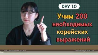 10 день -Учим с Чериш 200 необходимых корейских выражений 한국어 200문장 외우고 왕초보 탈출하기