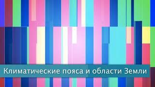 §15 "Климатические пояса и области Земли", География 7 класс, Полярная звезда