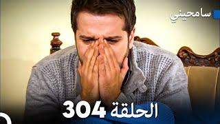 مسلسل سامحيني - الحلقة 304